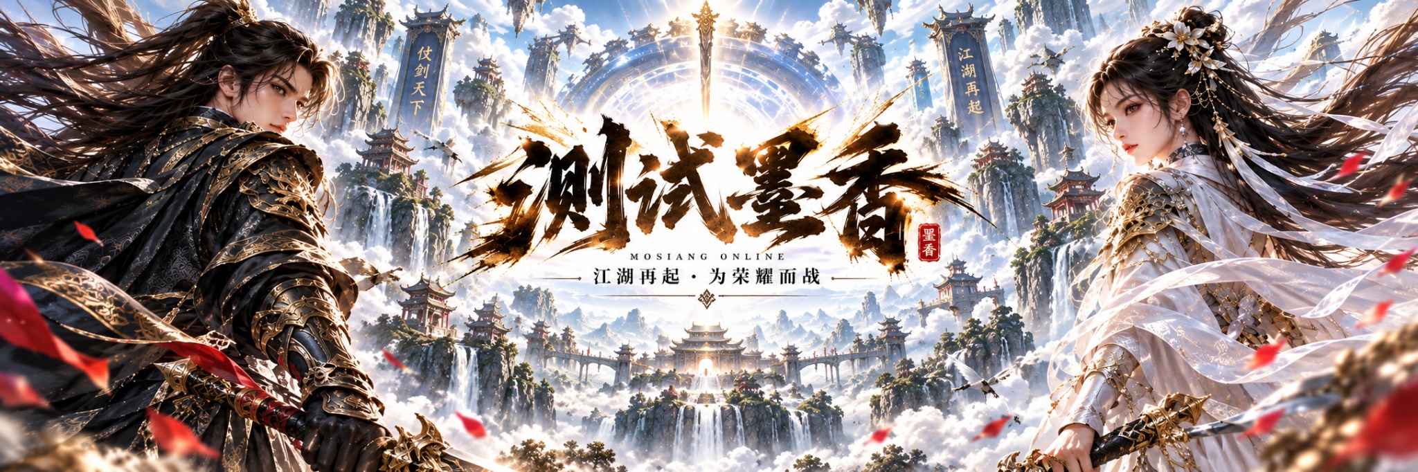 新墨香网页测试宣传海报